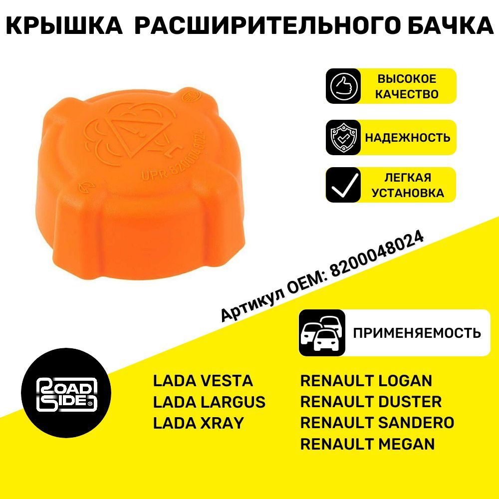Крышка расширительного бачка Ларгус (нов.образец) Рысь