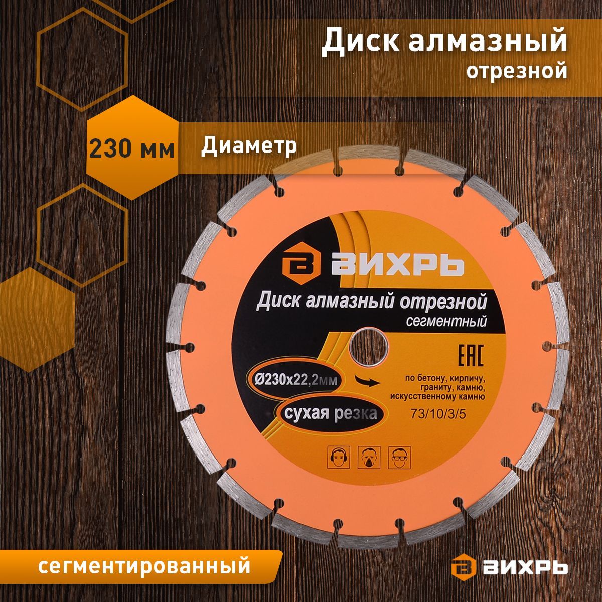 Сегментный алмазный отрезной диск Вихрь 230 х 22,2 мм для сухой резки