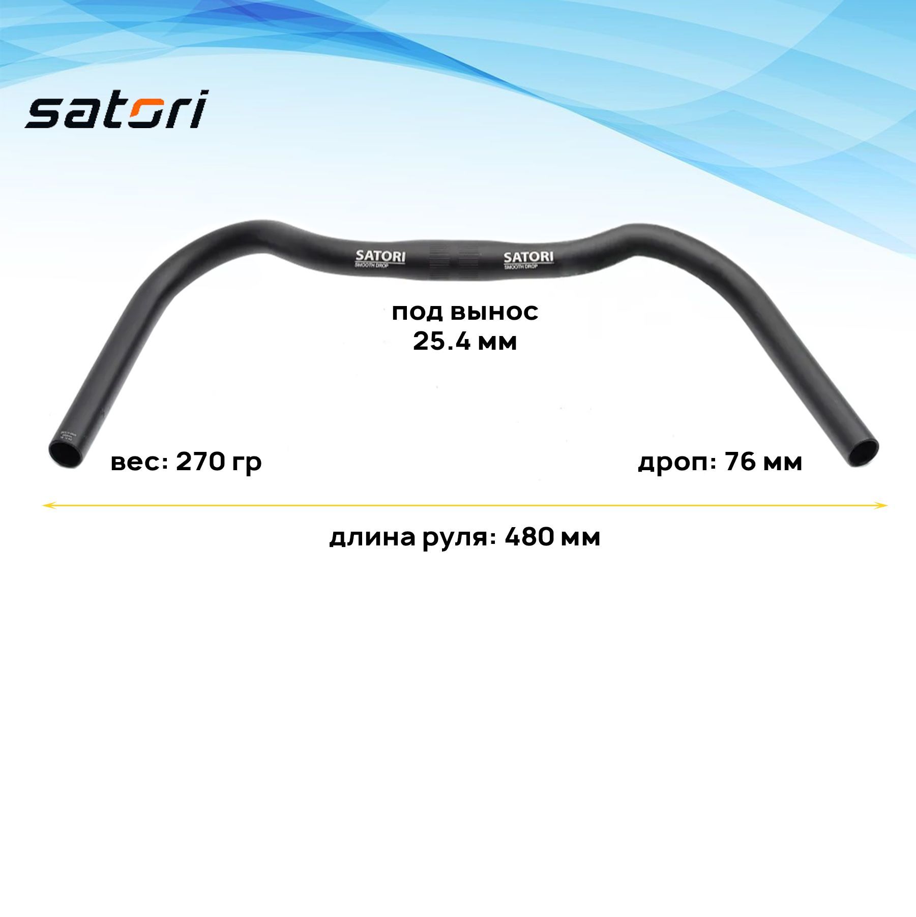 Руль алюминиевый ZOOM Satori Smooth Drop AL48, 25.4х480мм, Drop