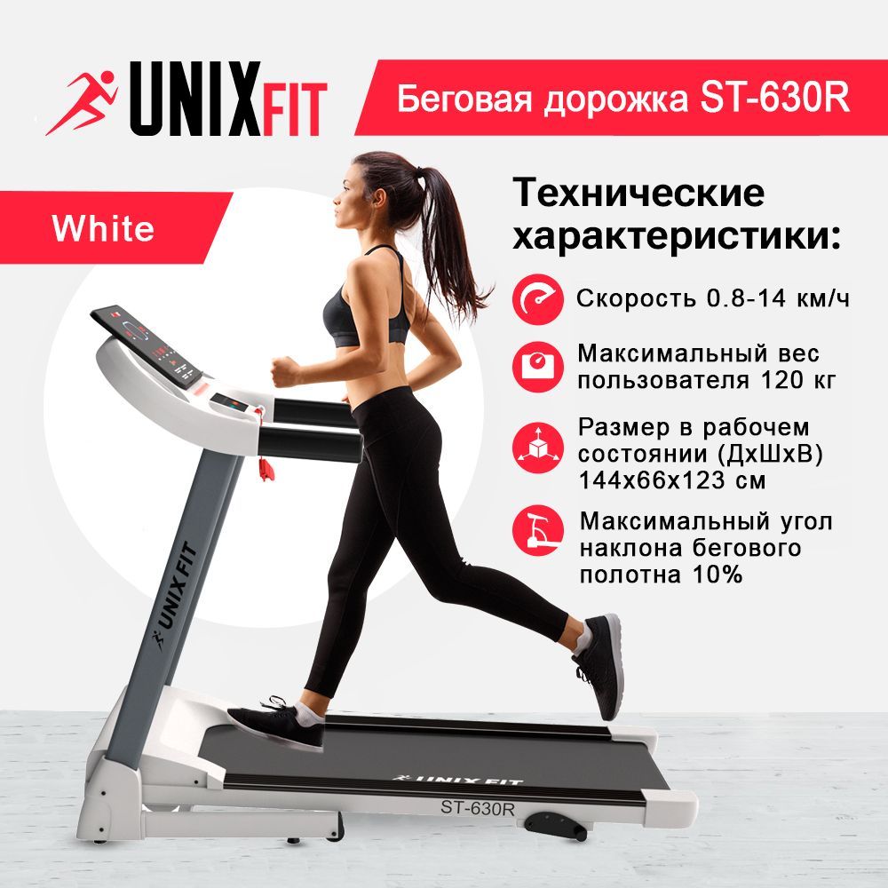 Беговая дорожка UNIX Fit ST-630R Fitness ST series 2024 | СБОРКА при  доставке | КОВРИК в подарок | 2.0/2.5 л.с. | 120 кг | 122x42.5 см. | 14  км/ч | 10% |