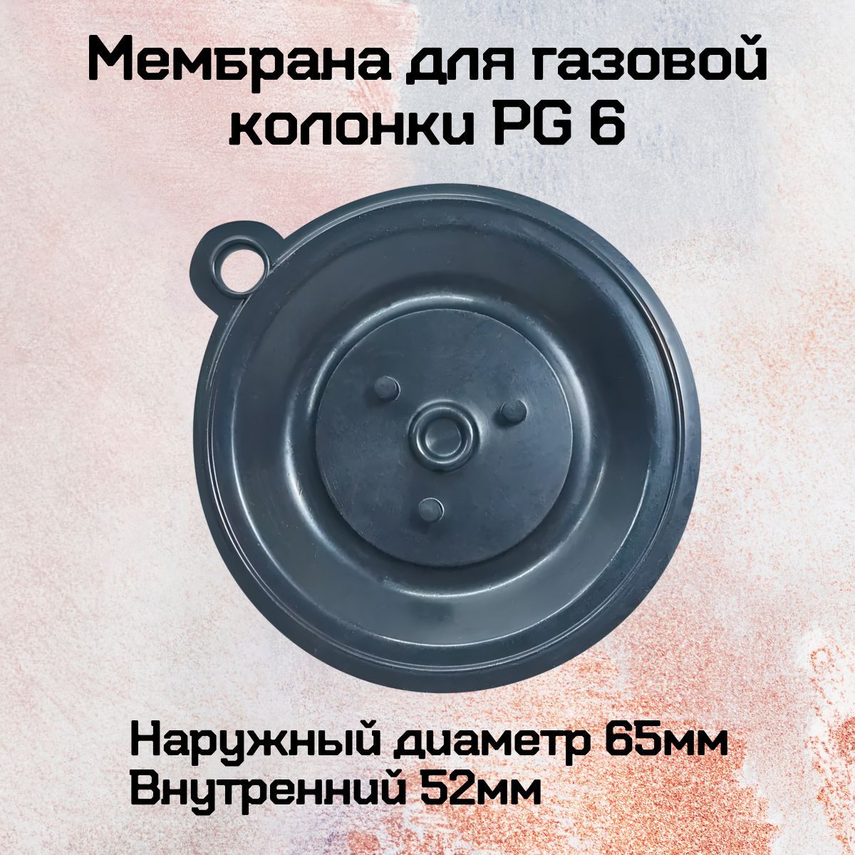 Мембрана газоводяного блока для газовой колонки PG 6