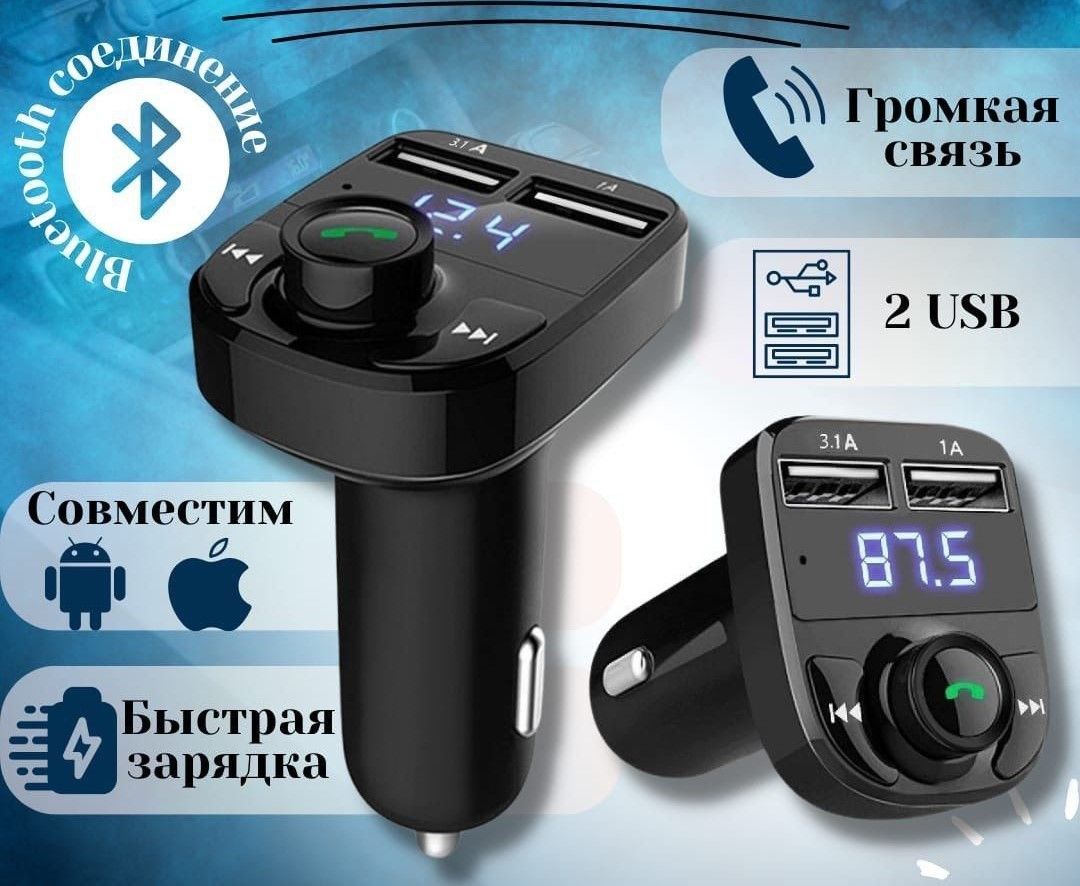 ФМ-трансмиттер Bluetooth; FM-модулятор; Адаптер-блютуз для авто