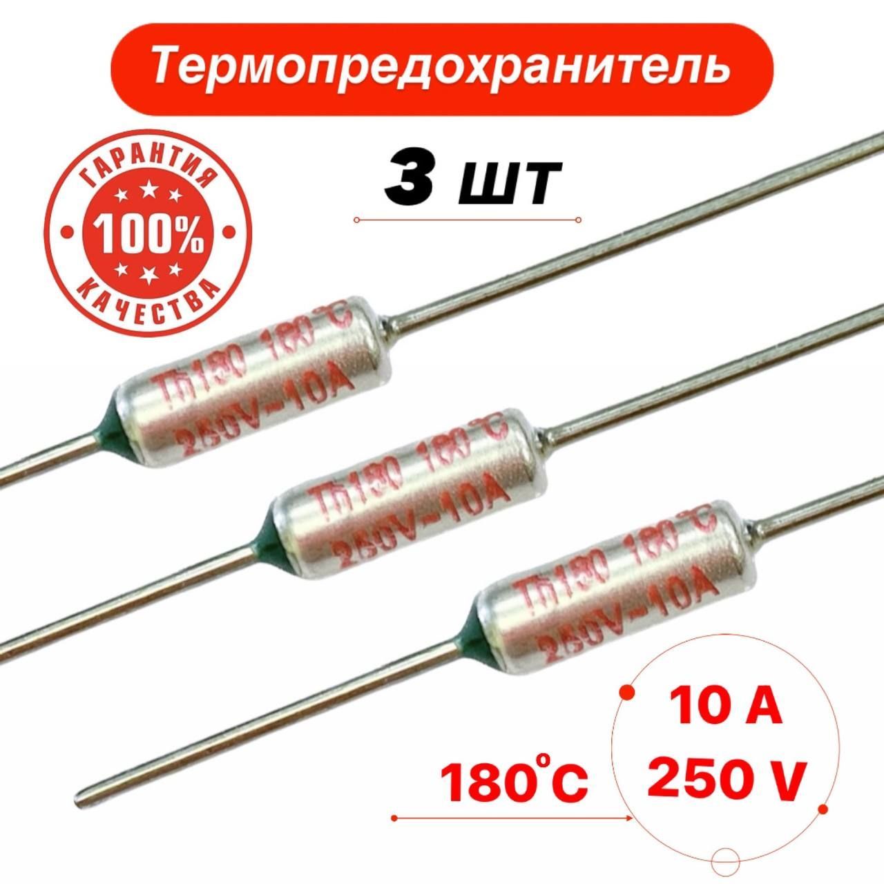 Термопредохранитель 180С 10А 250V 3 шт. купить на OZON по низкой цене ...