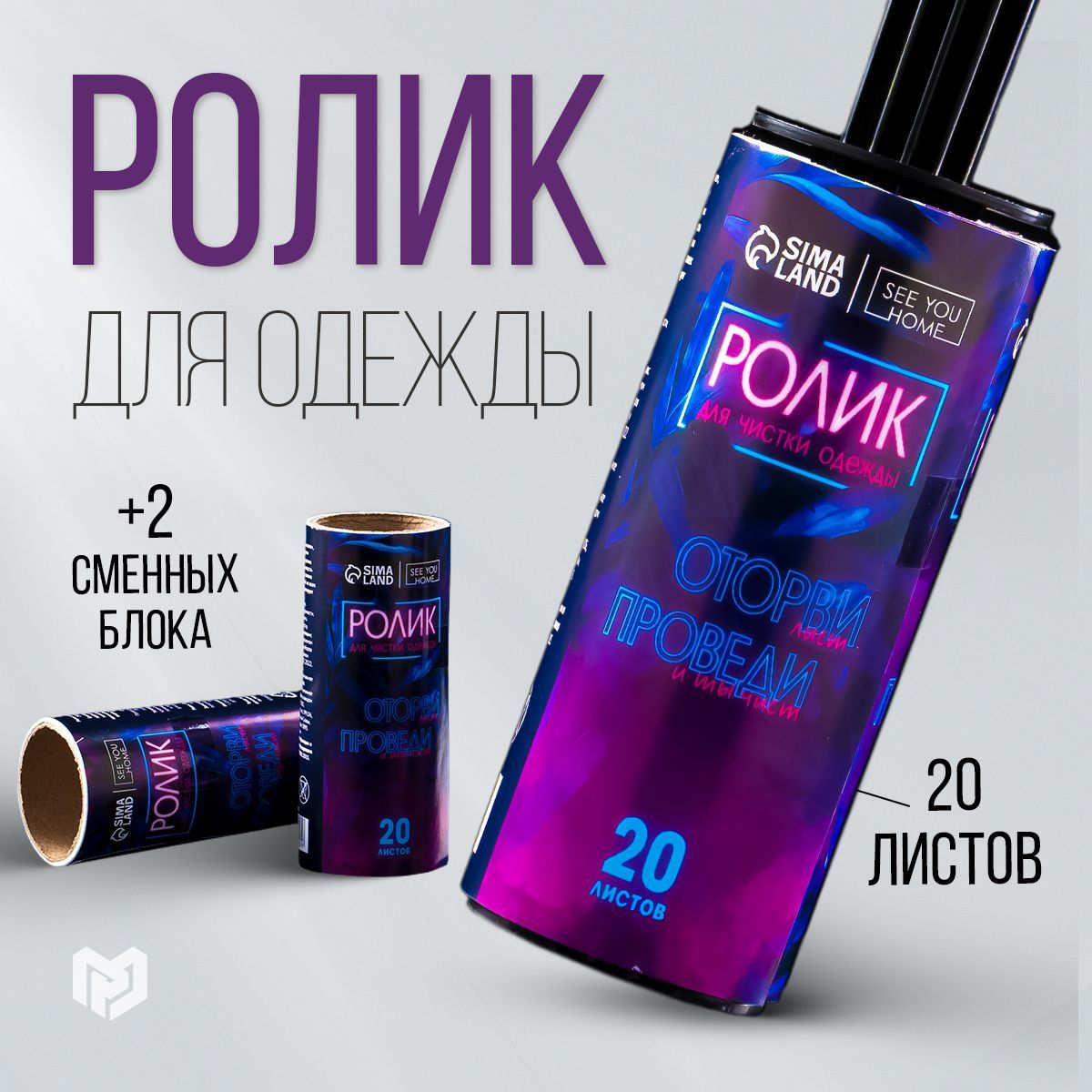 Ролик для чистки одежды "Чистота на высоте", 20 листов, с двумя сменными блоками