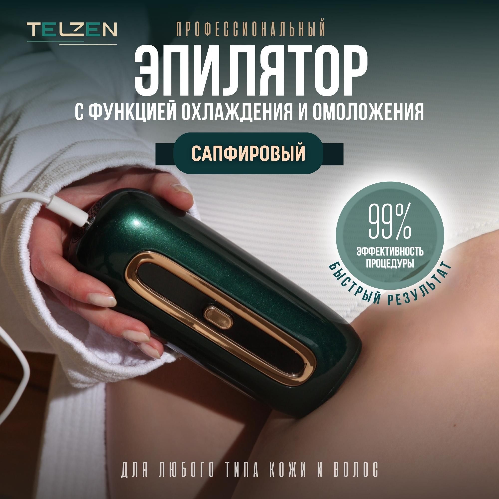 Фотоэпилятор TELZEN сапфировый лазерный с охлаждающим эффектом для удаления  волос мужчинам и женщинам, электрический эпилятор женский профессиональный,  с эффектом омоложения - купить с доставкой по выгодным ценам в  интернет-магазине OZON (1122250052)