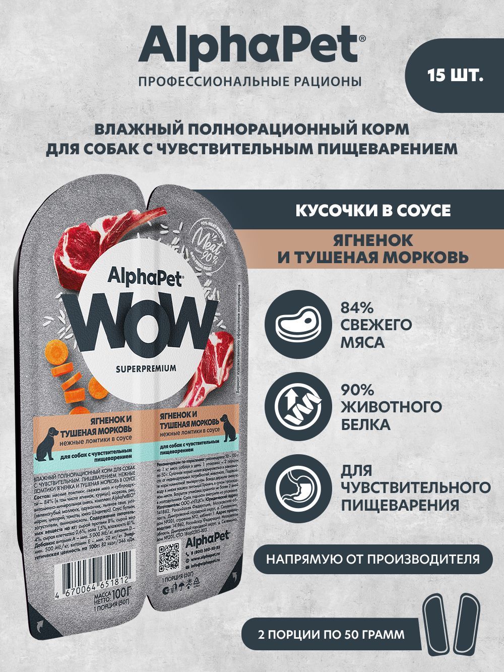 ВлажныйполнорационныйкормхолистикдлясобакAlphaPetWOWSuperpremium/"Ягненокитушенаяморковьнежныеломтикивсоусе"15шт/100г