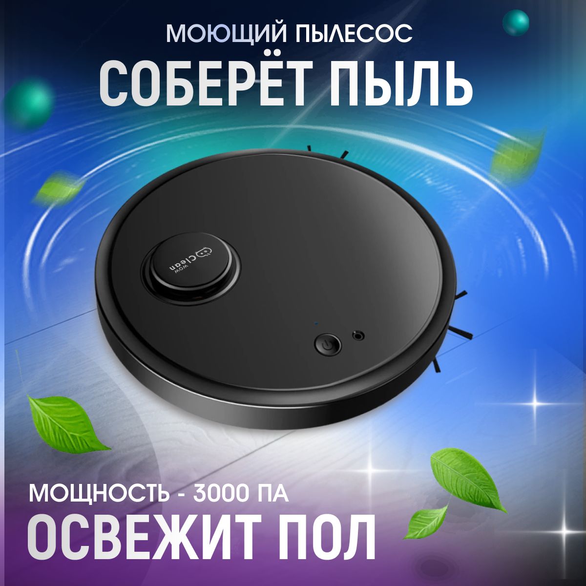 Робот пылесос CleanWoW