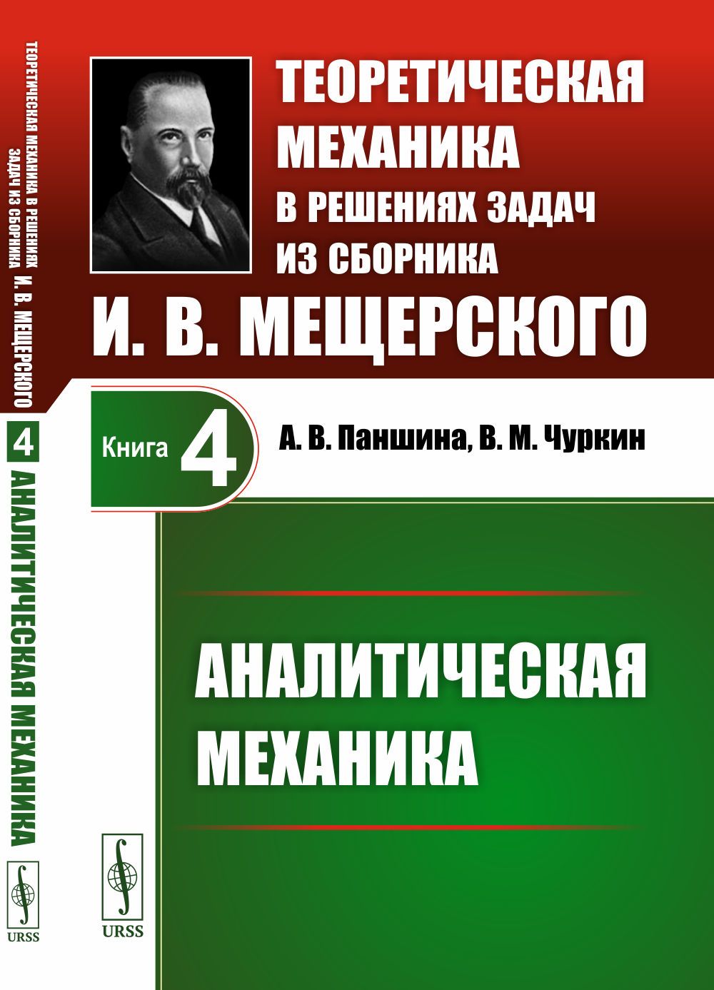 XI " Аналитическая механика " книги И.В. Мещерского "Задачи по