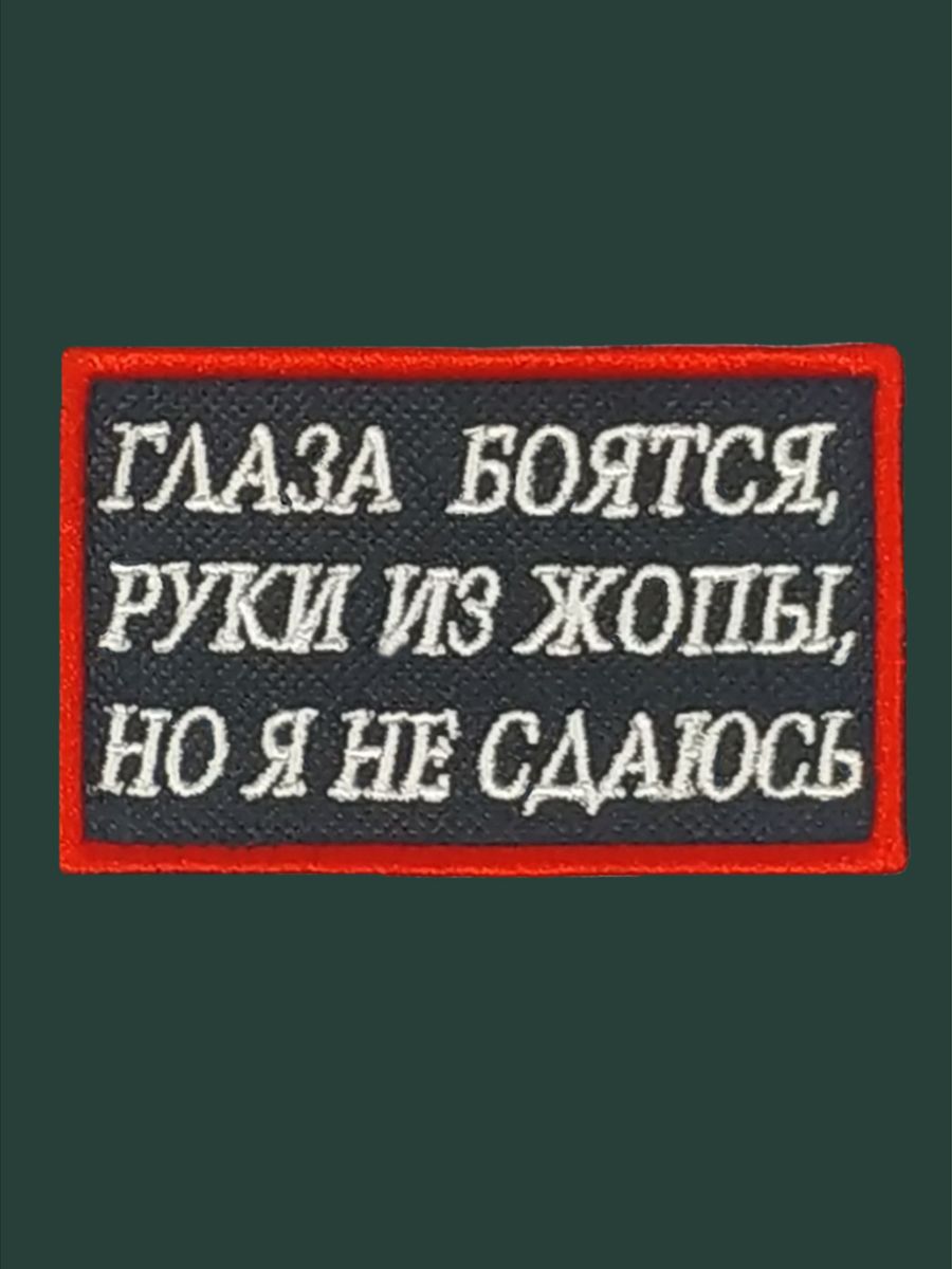 Шеврон Нашивка на липучке Глаза боятся но я не сдаюсь - купить с доставкой  по выгодным ценам в интернет-магазине OZON (1297321371)