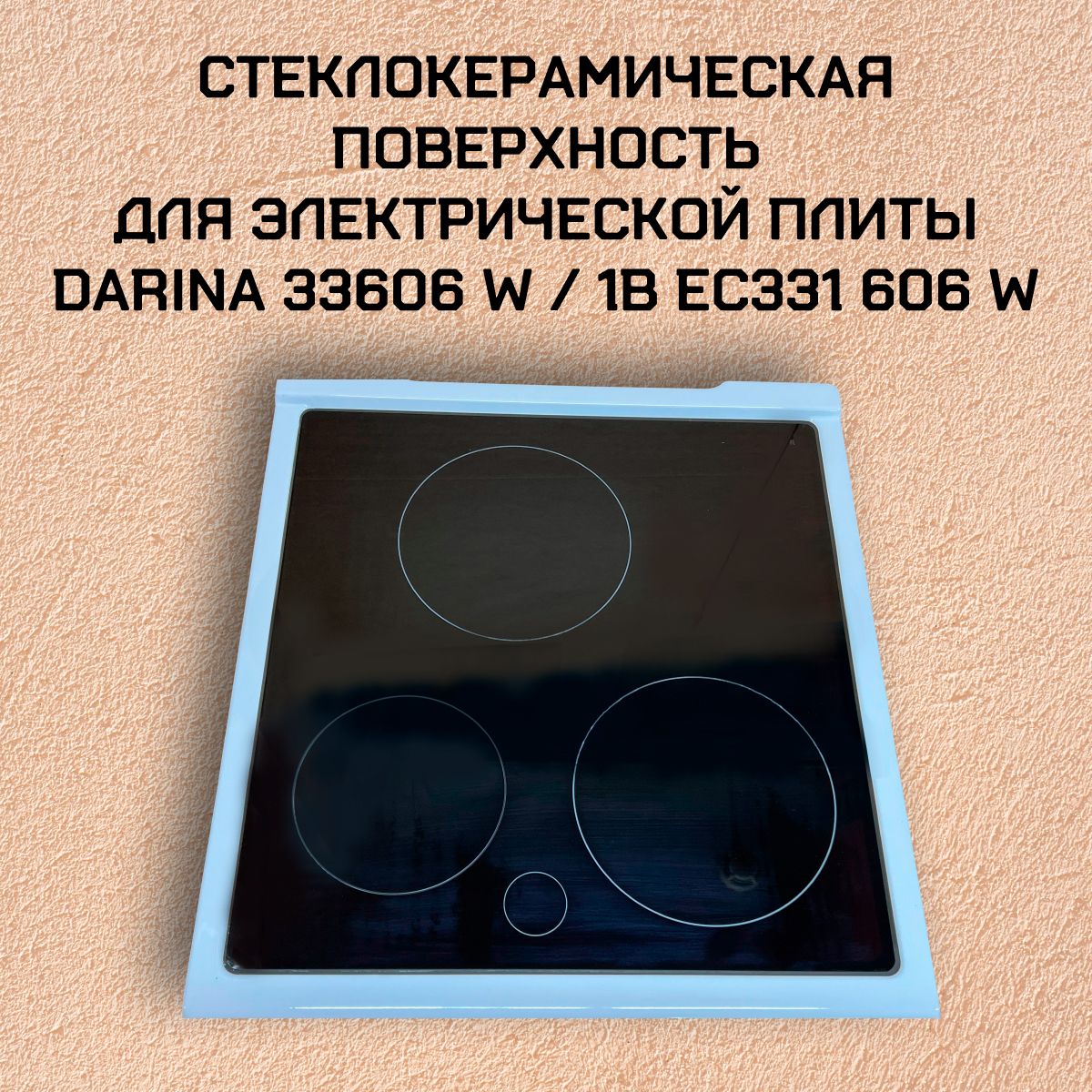 Стеклокерамическая поверхность для электрической плиты DARINA 33606 W / 1B EC331 606 W (331W)