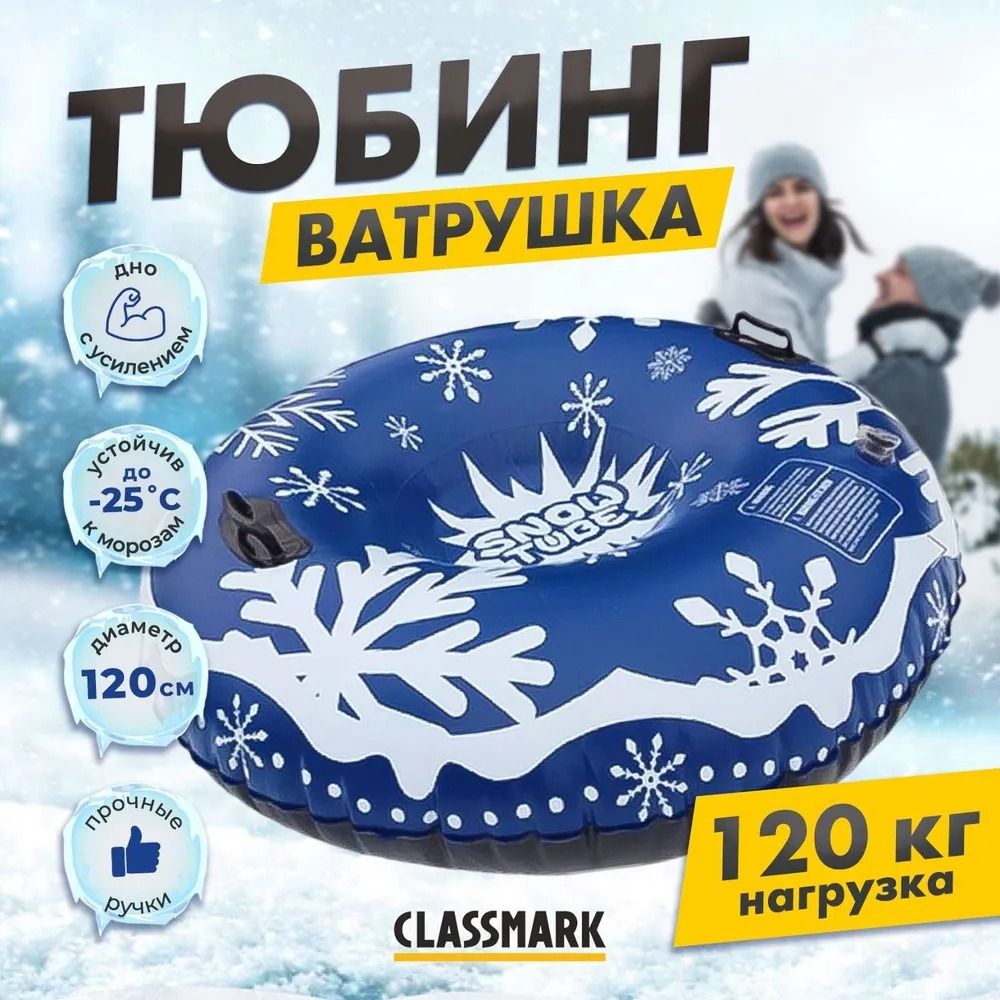 Ватрушка тюбинг 120 см Classmark ПВХ Надувная детская зимняя плюшка мягкая,  для катания с горки для девочек и мальчиков, с ручками, синяя - купить с  доставкой по выгодным ценам в интернет-магазине OZON (1293794549)