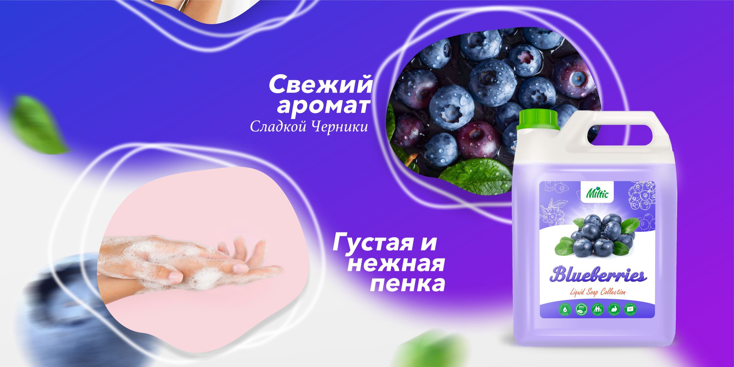 Жидкое мыло 5 литров Черника для ухода за руками и телом / Miltiс ...