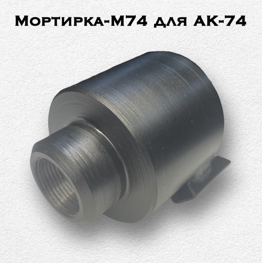 Фото 9: Мортирка-М74 для АК-74