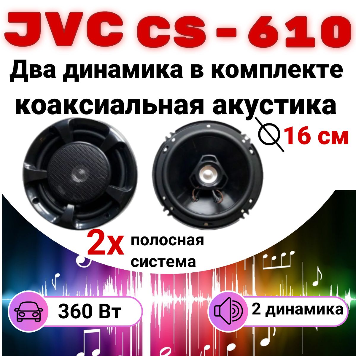 Автомобильные колонки, JVC, CS-610, динамики 16 - купить по выгодной цене в  интернет-магазине OZON, гарантия 31 (1345421565)