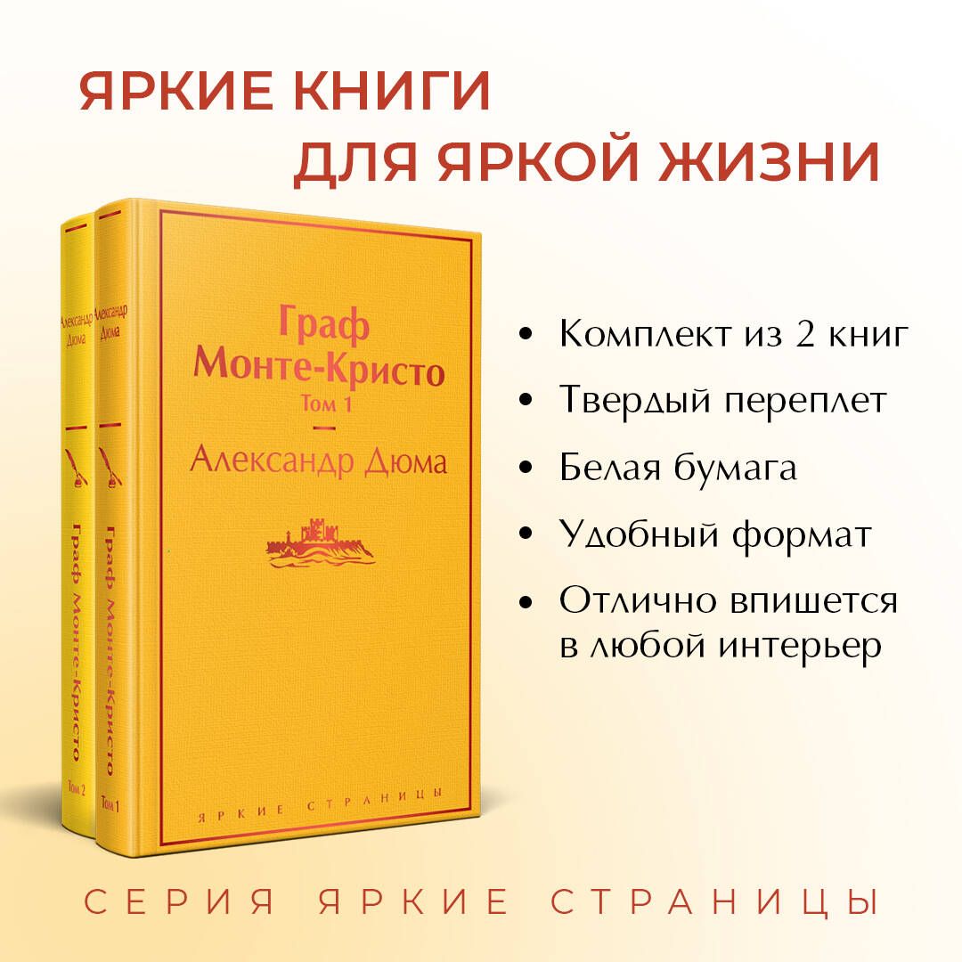 Граф Монте-Кристо (комплект из 2 книг) (количество томов: 2) | The Count of Monte Cristo (2-book set) - Ozon image 1
