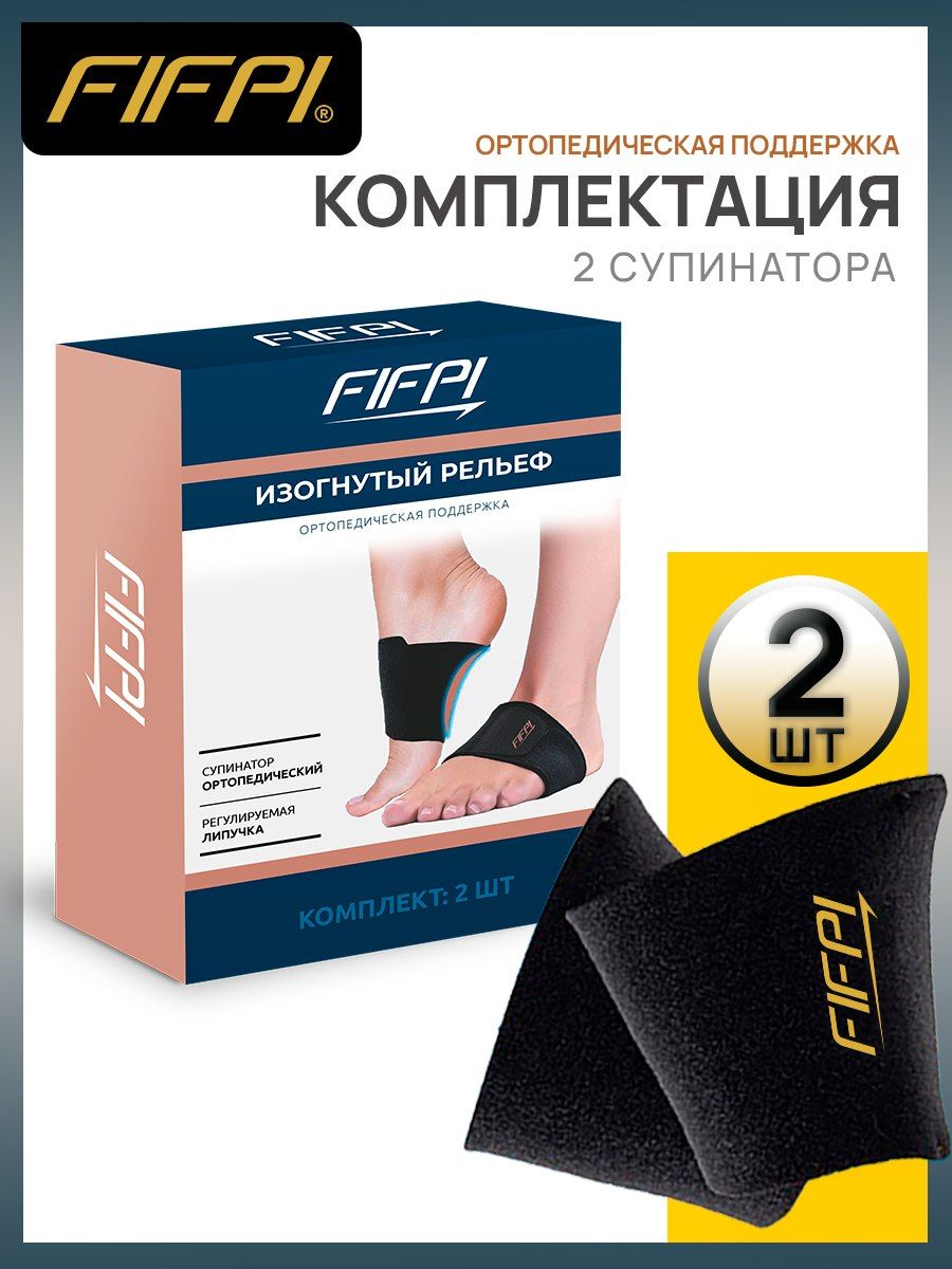 Супинаторы ортопедические FIFPI для мужской и женской обуви от ...