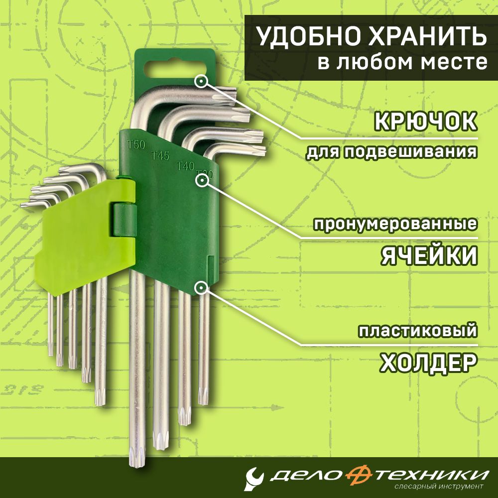 Набор угловых ключей Torx Дело техники 9 предметов Т10 Т15 Т20 Т25 Т27 ...