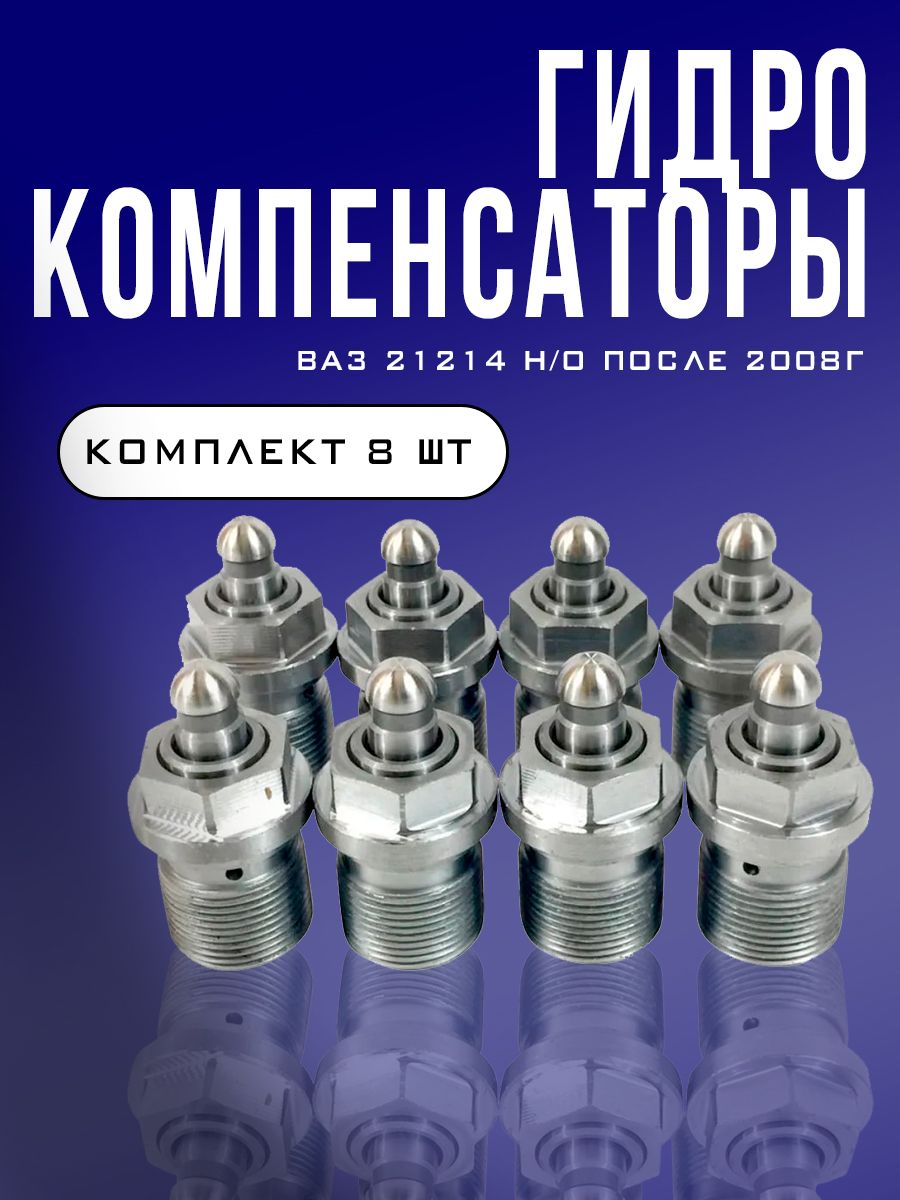 Комплект гидрокомпенсаторов Н/О (8шт) (Avtograd) 21214-100730022