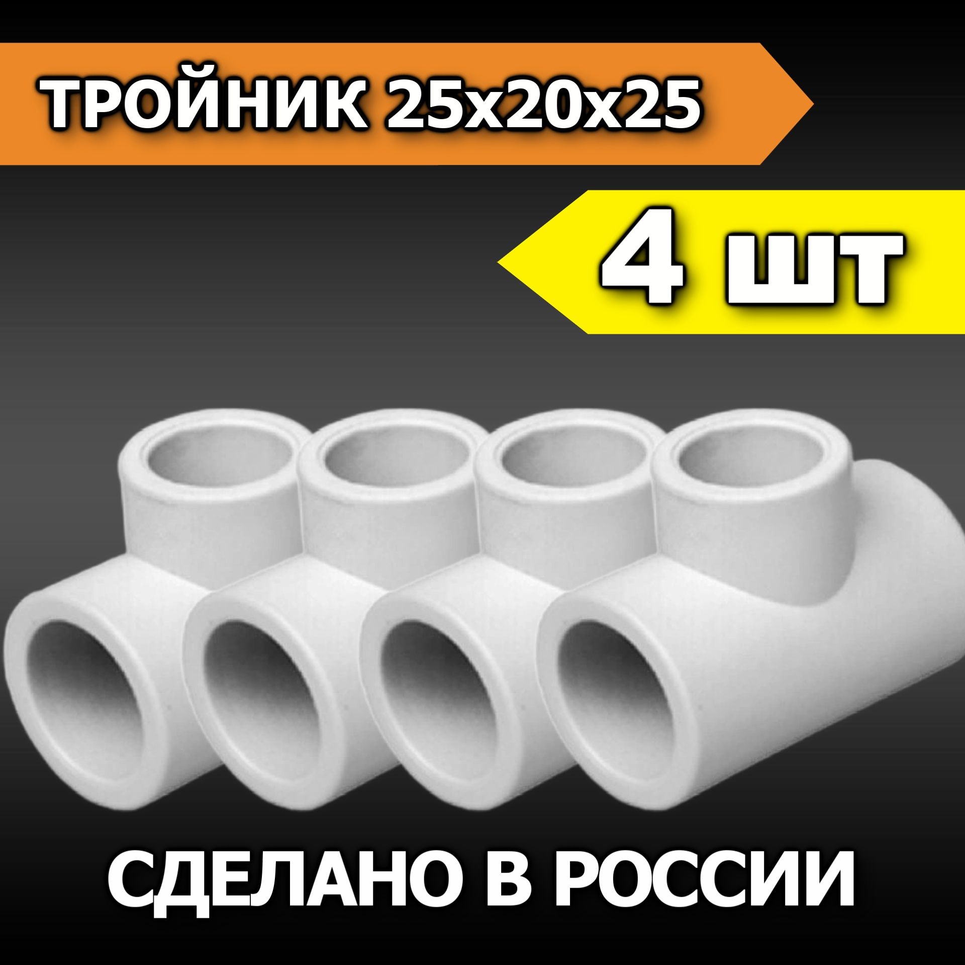 Тройник полипропиленовый 25х20х25 мм (4 шт), TROINIK-001 - купить по ...