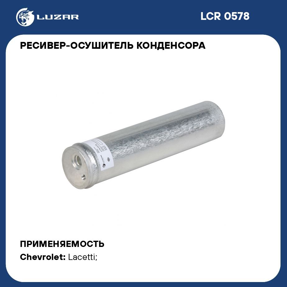 Ресивер осушитель конденсора для автомобилей Lacetti (04 ) LUZAR LCR 0578 -  Luzar арт. LCR0578 - купить по выгодной цене в интернет-магазине OZON  (292587755)