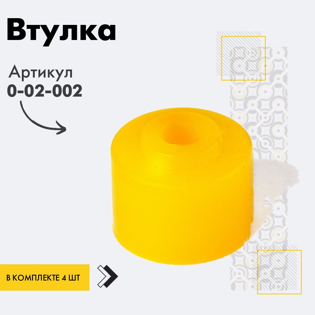 точка опоры Втулка подвески, арт. 002002, 4 шт. купить на OZON по ...