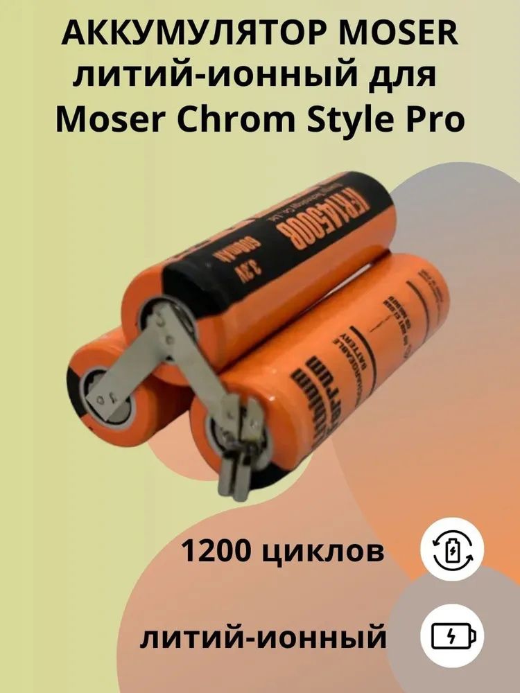 Аккумулятор Moser 1565-7830 для машинки Moser Genio Type 1565, NiMH