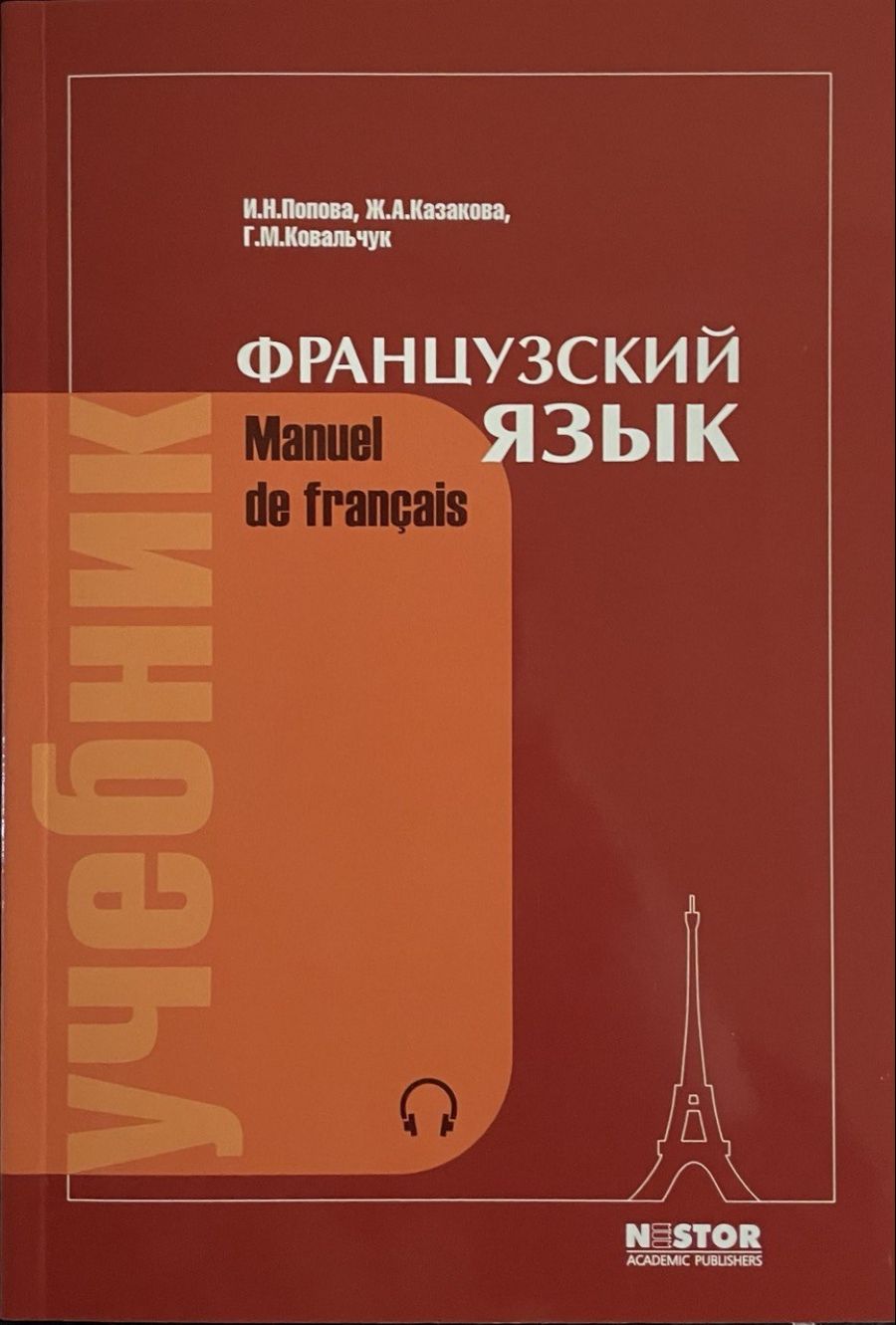 Manuel De Francais ' Французский Язык. Учебник купить на OZON по