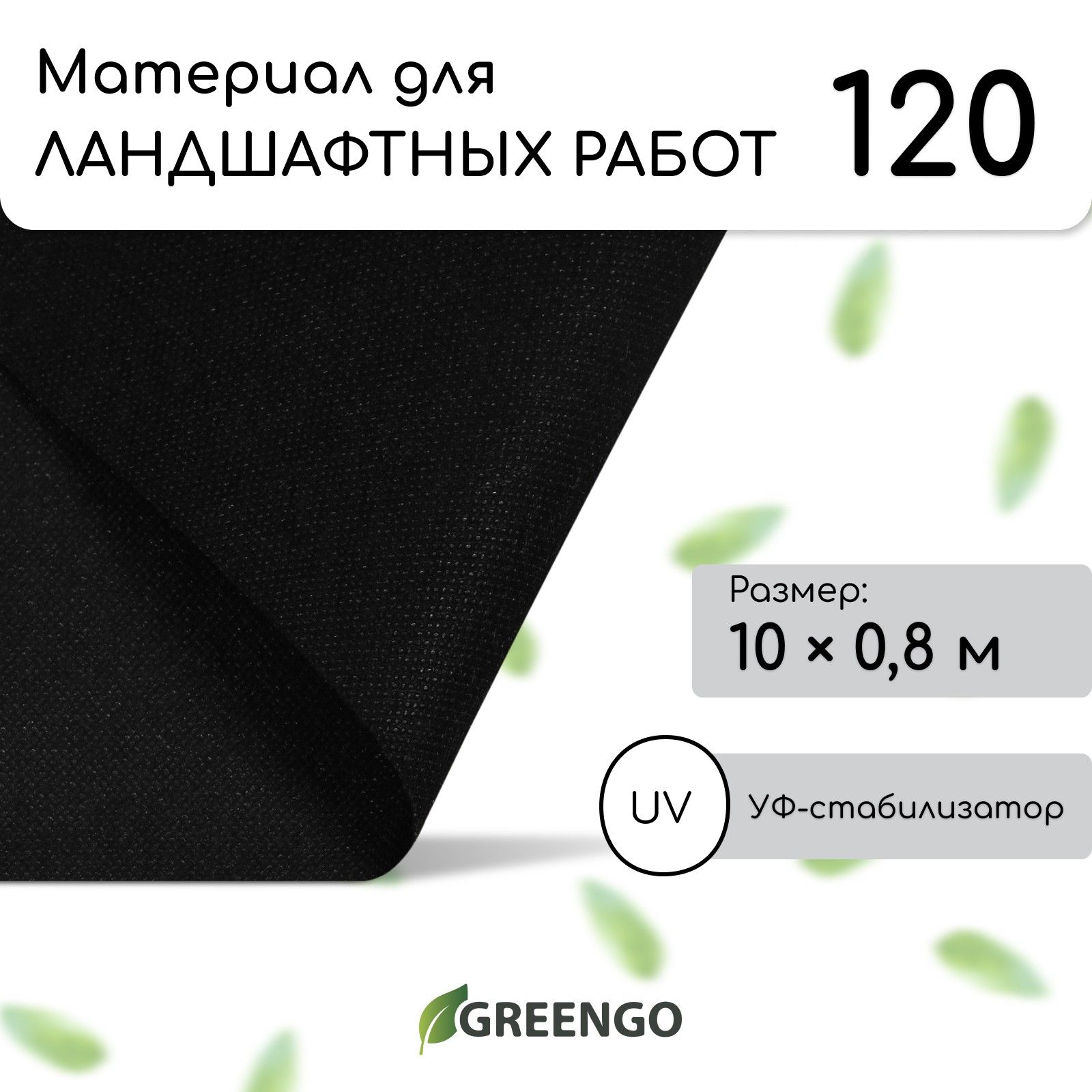 Материал для ландшафтных работ, 10 х 0.8 м, плотность 120 г/м2, с УФ-стабилизатором, чёрный, Greengo, Эконом 20%