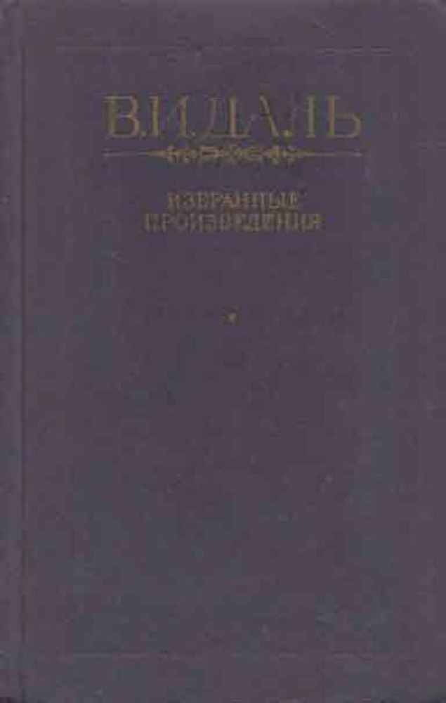 В. И. Даль. Избранные произведения - купить с доставкой по выгодным ...