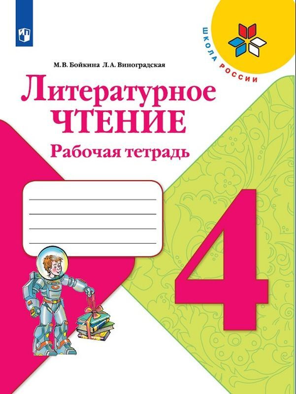 Литературное чтение. 4 класс. Рабочая тетрадь | Бойкина Марина Викторовна, Виноградская Людмила Андреевна #1