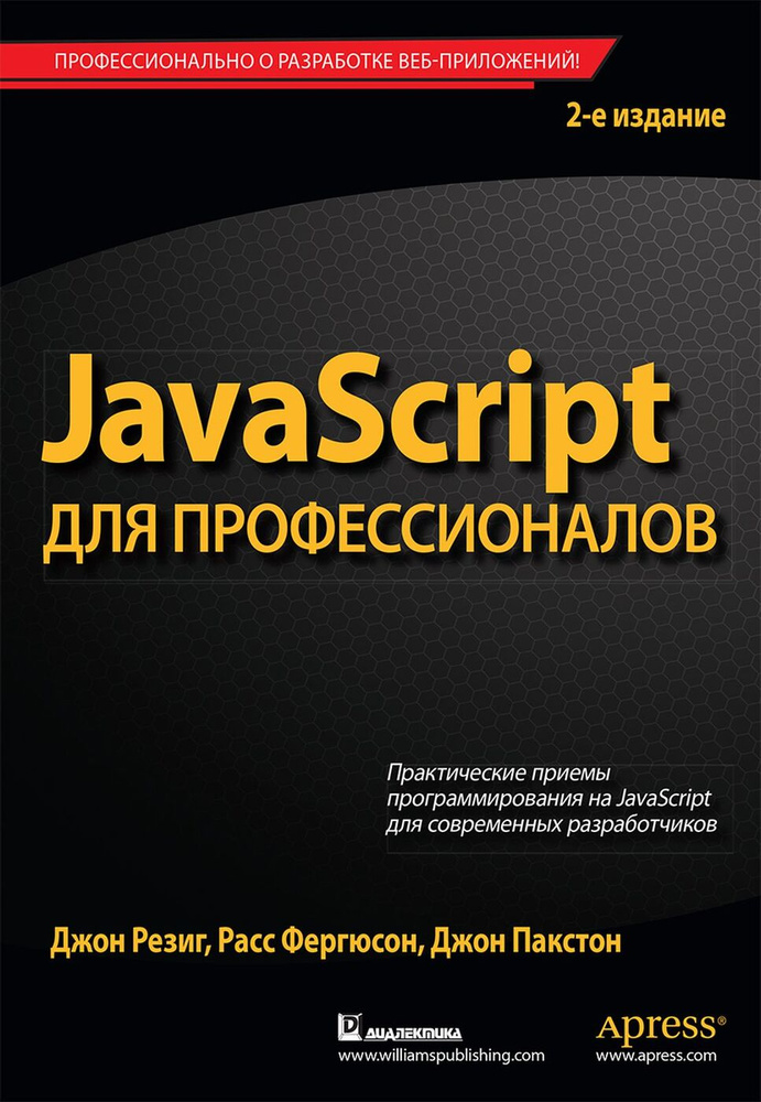 JavaScript для профессионалов | Резиг Джон, Фергюсон Расс #1