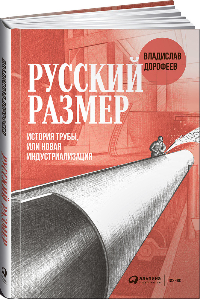 Русский размер. История трубы, или новая индустриализация | Дорофеев Владислав Юрьевич #1