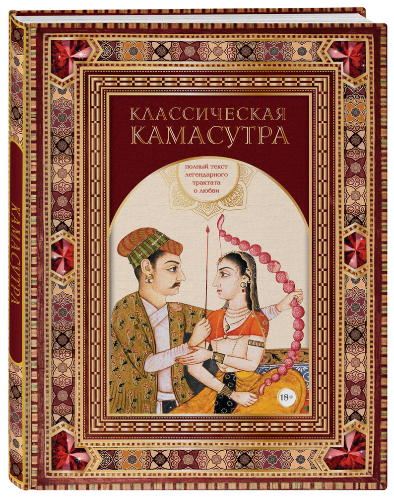 Читать книгу: «Камасутра. От прелюдии к сексу»