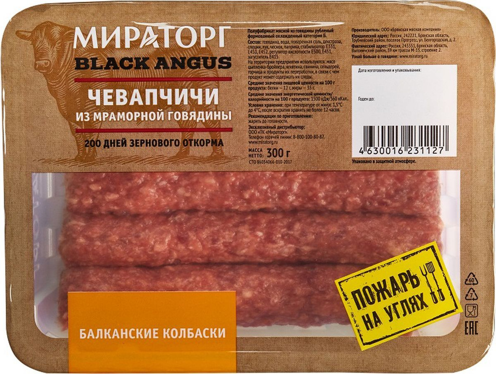 Колбаски для жарки Чевапчичи балканские из мраморной говядины Black ...