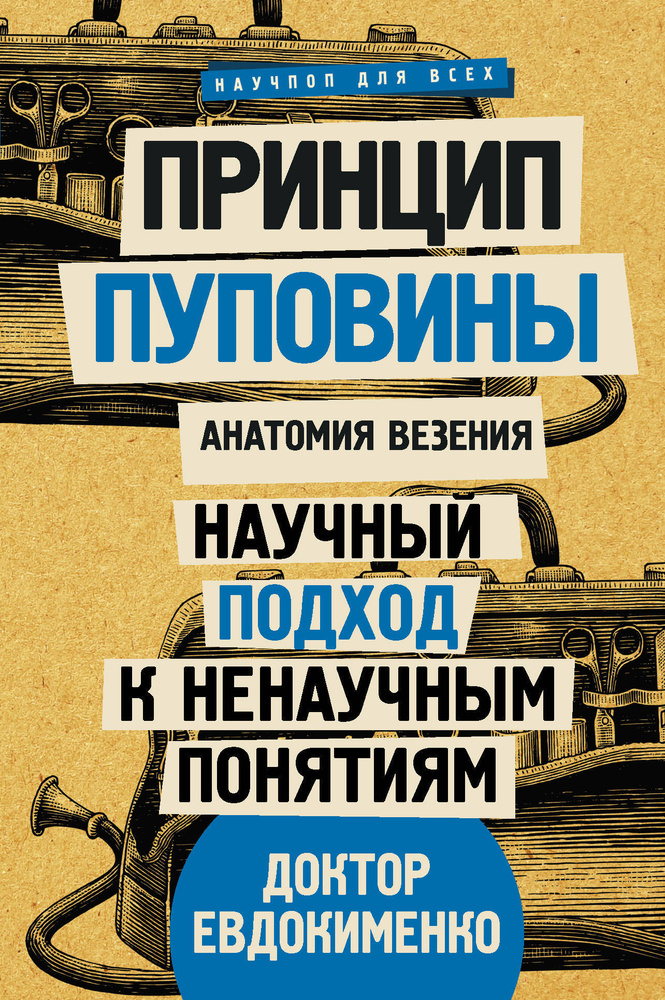 Принцип пуповины: анатомия везения. Научный подход к ненаучным понятиям | Евдокименко Павел Валериевич #1