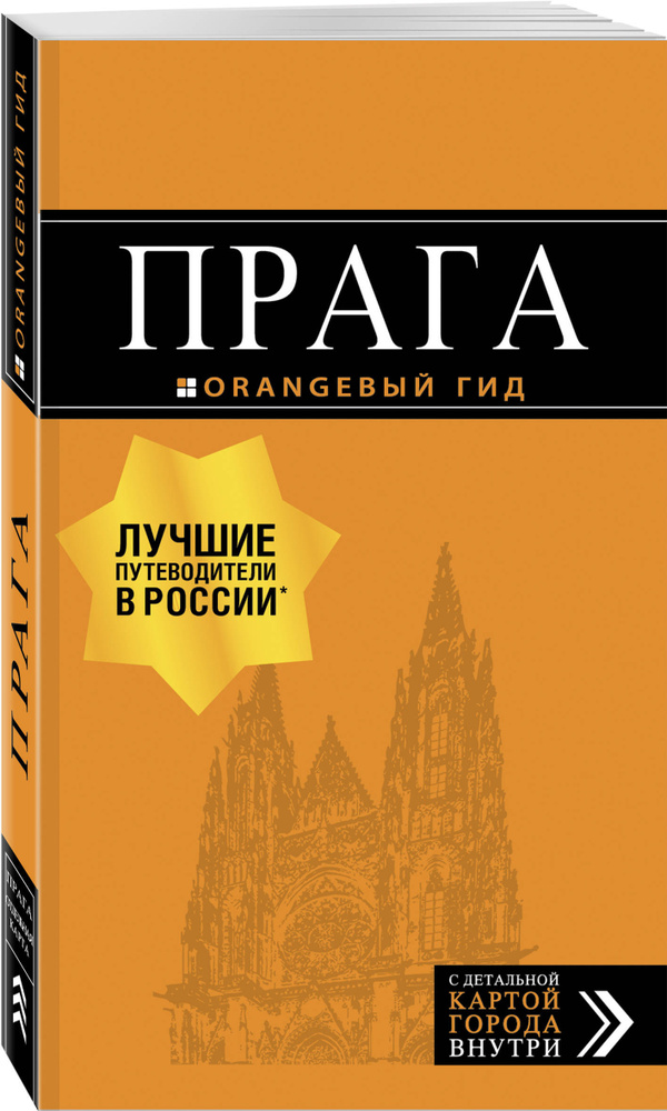 Прага: путеводитель + карта. 10-е изд., испр. и доп. | Яровинская Татьяна Семеновна #1