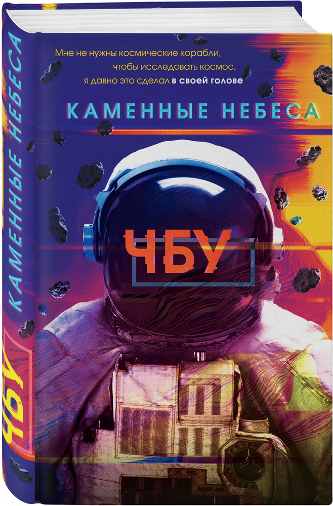 Каменные небеса | ЧБУ #1