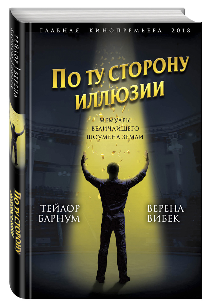 По ту сторону иллюзии. Мемуары величайшего шоумена Земли | Вибек Верена, Барнум Финеас Тейлор  #1