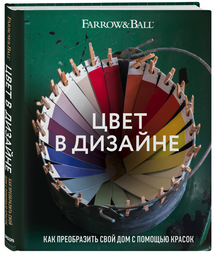 Цвет в дизайне. Как преобразить свой дом с помощью красок | Стадхолм Джоа,  Косби Шарлотта - купить с доставкой по выгодным ценам в интернет-магазине  OZON (250961873)