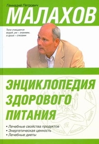 Энциклопедия здорового питания | Малахов Геннадий Петрович  #1