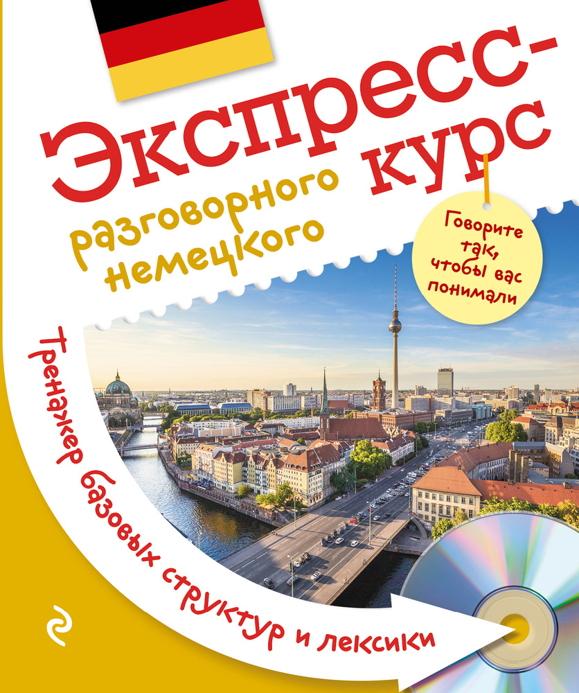 Экспресс-курс разговорного немецкого. Тренажер базовых структур и лексики +  CD - купить с доставкой по выгодным ценам в интернет-магазине OZON  (1408258915)