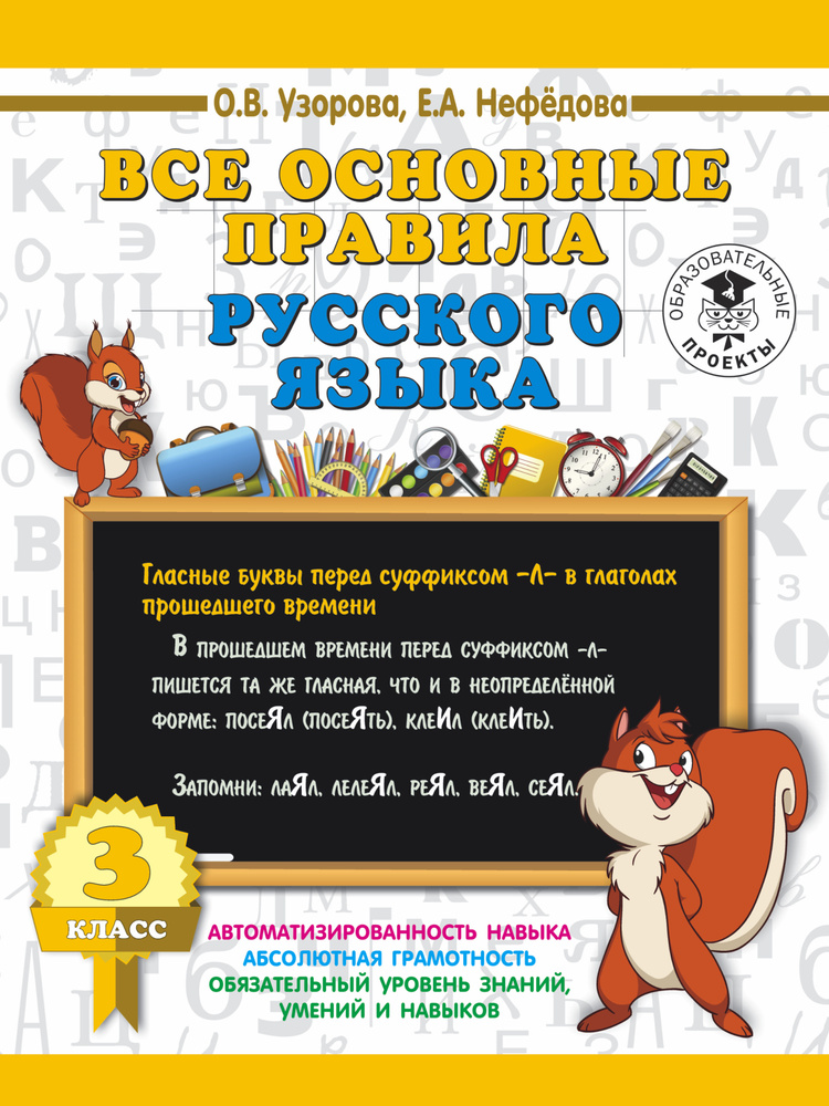 Все основные правила русского языка. 3 класс | Узорова Ольга Васильевна, Нефедова Елена Алексеевна #1