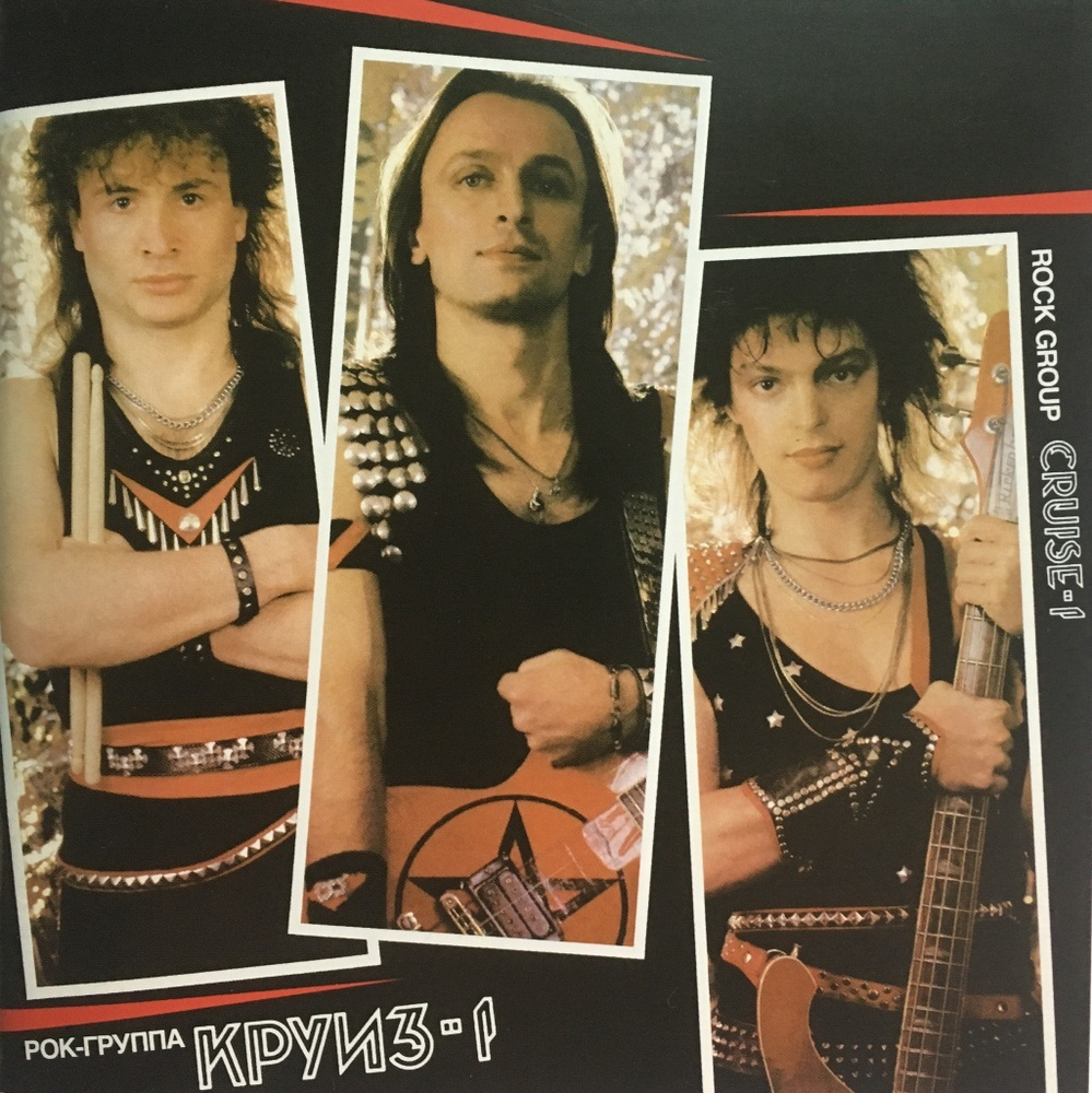 КРУИЗ-1 / CRUISE-1 - Рок-Группа / Rock〜 Круиз – Круиз-1 – CD (Album, Unofficial Release), [r2032365