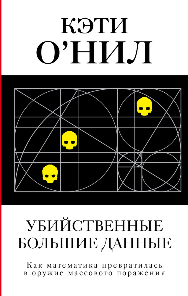 Убийственные Большие данные. | О'Нил Кэтрин #1