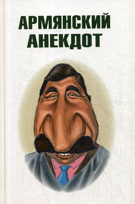 Армянский анекдот #1