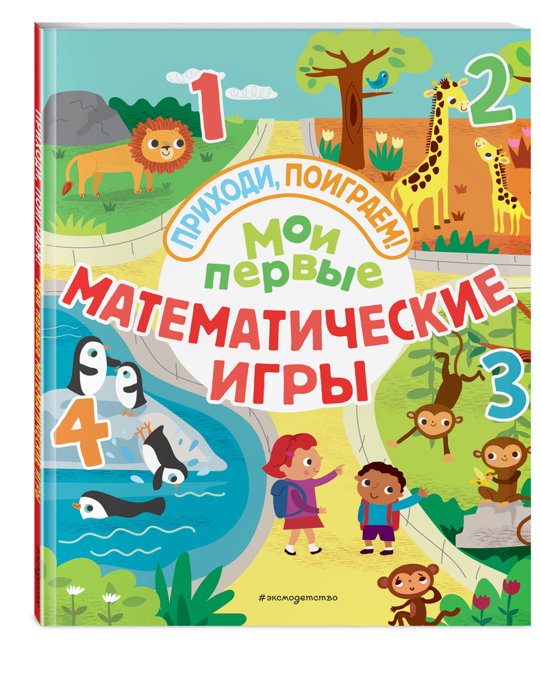 Мои первые математические игры