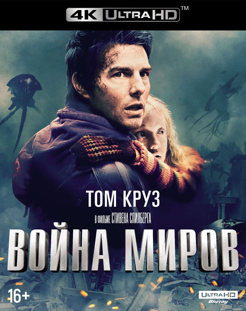 Война миров (2005) (4К UHD Blu-ray) + артбук #1