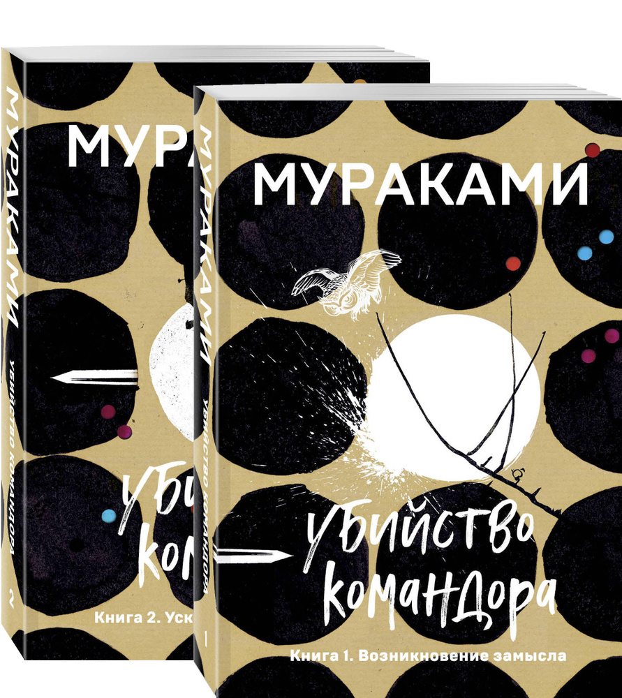 Комплект Мураками. Убийство Командора (из 2 книг: Книга 1. Возникновение замысла и Книга 2. Ускользающая #1