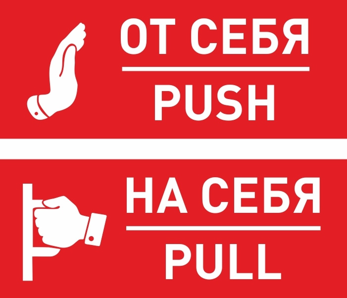 Комплект пластиковых табличек "От себя", "На себя" 200х80 мм толщиной 3 мм производство ПолиЦентр 3 шт #1