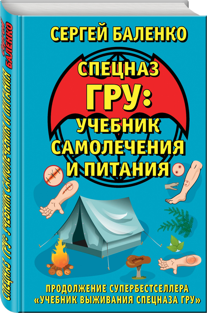 Cпецназ ГРУ: Учебник самолечения и питания. Продолжение супербестселлера «Учебник выживания спецназа #1